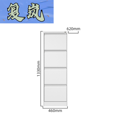 复岚 挂劳柜 四抽/台