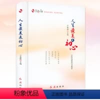 [正版]人生*美是初心(精装)宁新路编著女性纯情美文集萃讲述新时代女性守初心绽芳华故事书籍