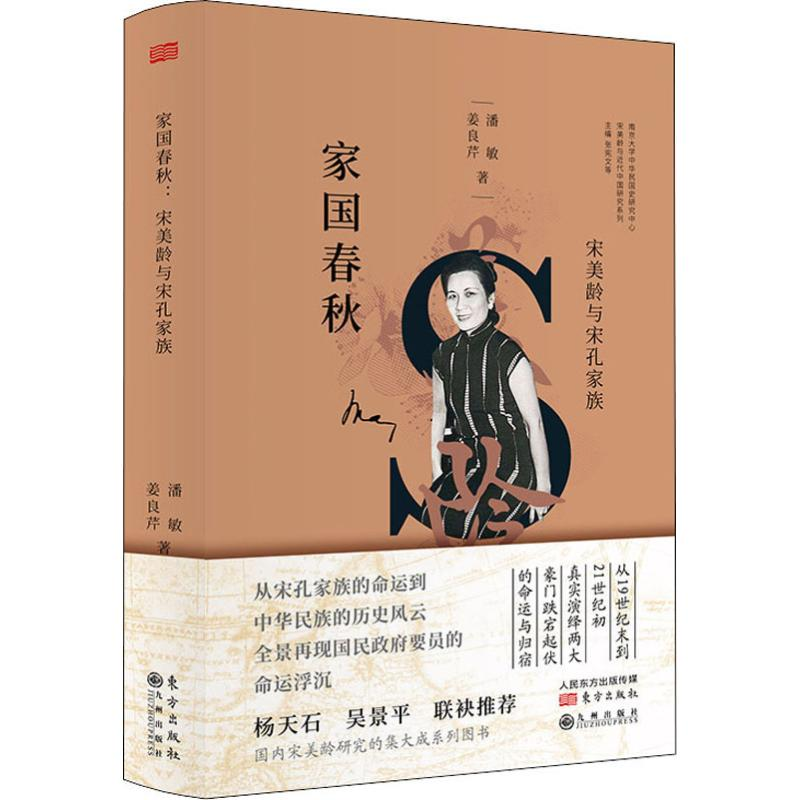 醉染图书宋美龄与宋孔家族97875108220
