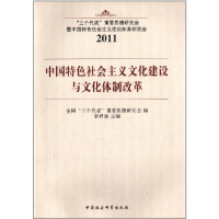 正版新书]2011-中国特色社会主义文化建设与文化体制改革李君如9
