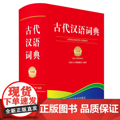 古代汉语词典(全新版)