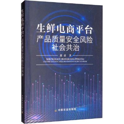 正版新书]生鲜电商平台产品质量安全风险社会共治张蓓9787109264