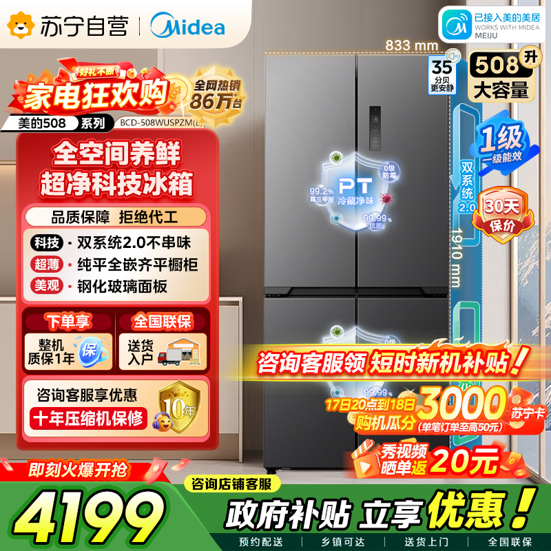 [自营]美的冰箱真香系列M60双系统2.0 508嵌入十字门超薄平嵌双循环底部散热BCD-508WUSPZM(E)星尘砂