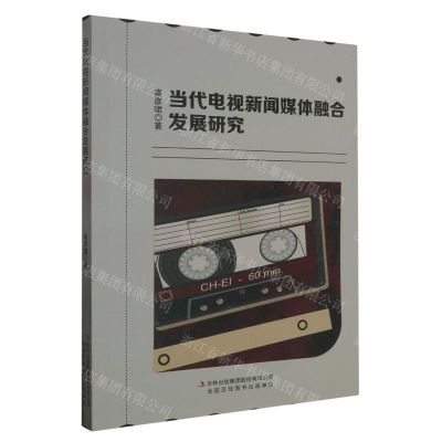 [N]当代电视新闻媒体融合发展研究-9787573132741