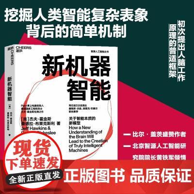 新机器智能 杰夫·霍金斯 著 挖掘人类智能复杂表象背后的简单机制 科普读物