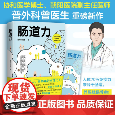 肠道力 曾医生让你早知道 专享亲签版+健康手册 北京协和医学院肿瘤学博士 朝阳医院副主任医师 医学科普曾医生重磅新作