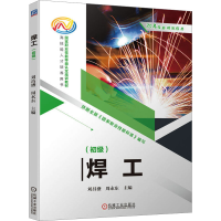 正版新书]焊工(初级)刘昌盛 周永东9787111744818