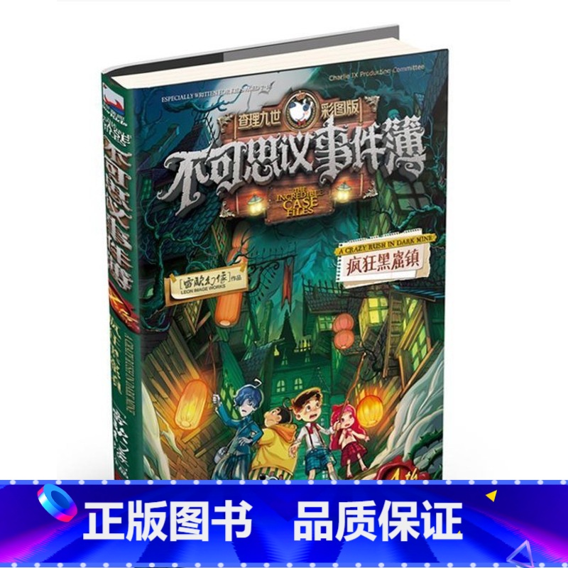[正版]XJC 不可思议事件薄4疯狂黑窟镇 墨多多迷境冒险 雷欧幻像 浙江少年儿童出版社 勇气信念智慧9-14岁四五