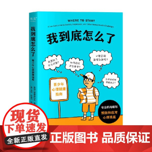 我到底怎么了 青少年心理健康指南 美国心理健康协会 著 心理学