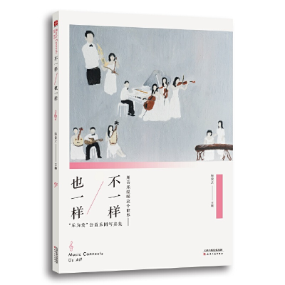 正版新书]不一样 也一样: