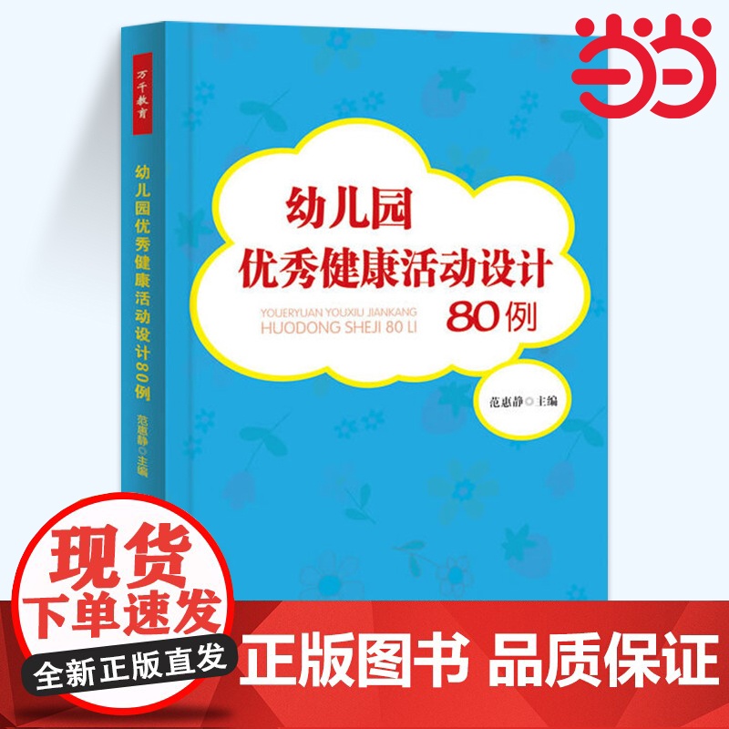 当当万千教育.幼儿园优秀健康活动设计80例 五大领域教学活动设计方案 教学管理与设计辅助教材 学前教育专业幼师成长专业指