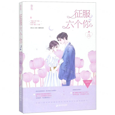 [M]征服六个你(2甜蜜完结篇)-9787557018078