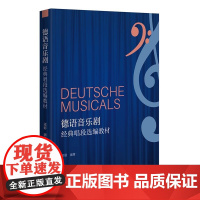 正版 德语音乐剧经典唱段选编教材 收录42首音乐剧选段,附德语歌词逐字对照翻译提示9787559879318广西师