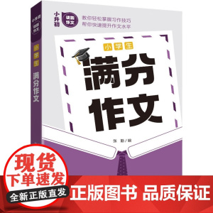 小学生满分作文——小升初读霸作文