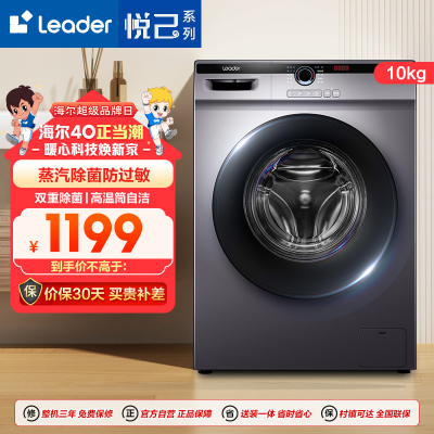 Leader 海尔出品10公斤 大容量 全自动 变频滚筒洗衣机 巴氏除菌 超薄 @G10B22SE
