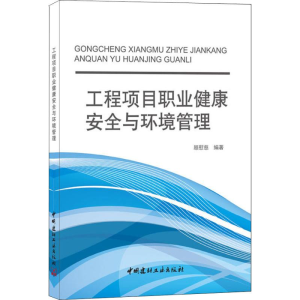 [M]工程项目职业健康安全与环境管理-9787802272194