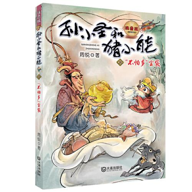 正版新书]孙小圣和猪小能•"不怕多"宝袋 注音版周锐97875505151