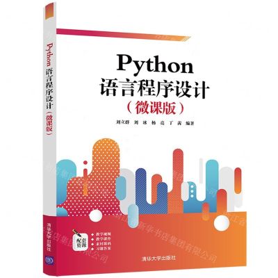 [N]Python语言程序设计(微课版)-9787302597261
