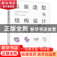 正版 包装造型与结构设计 史墨 化学工业出版社 9787122413079 书