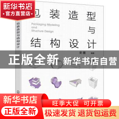 正版 包装造型与结构设计 史墨 化学工业出版社 9787122413079 书
