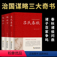 [正版]吕氏春秋韩非子鬼谷子3册精装无删减全注全译全版全套原著集释吕不韦白话文青少年版战国左传中国古代史史书历史类书籍