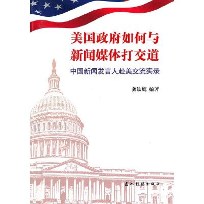 正版新书]美国政府如何与新闻媒体打交道(中文)龚铁鹰 编著97
