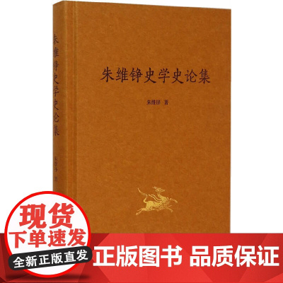 朱维铮史学史论集 复旦大学出版社 图书籍 正版书籍