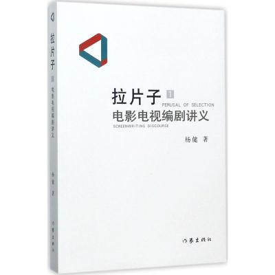 拉片子1:电影电视编剧讲义