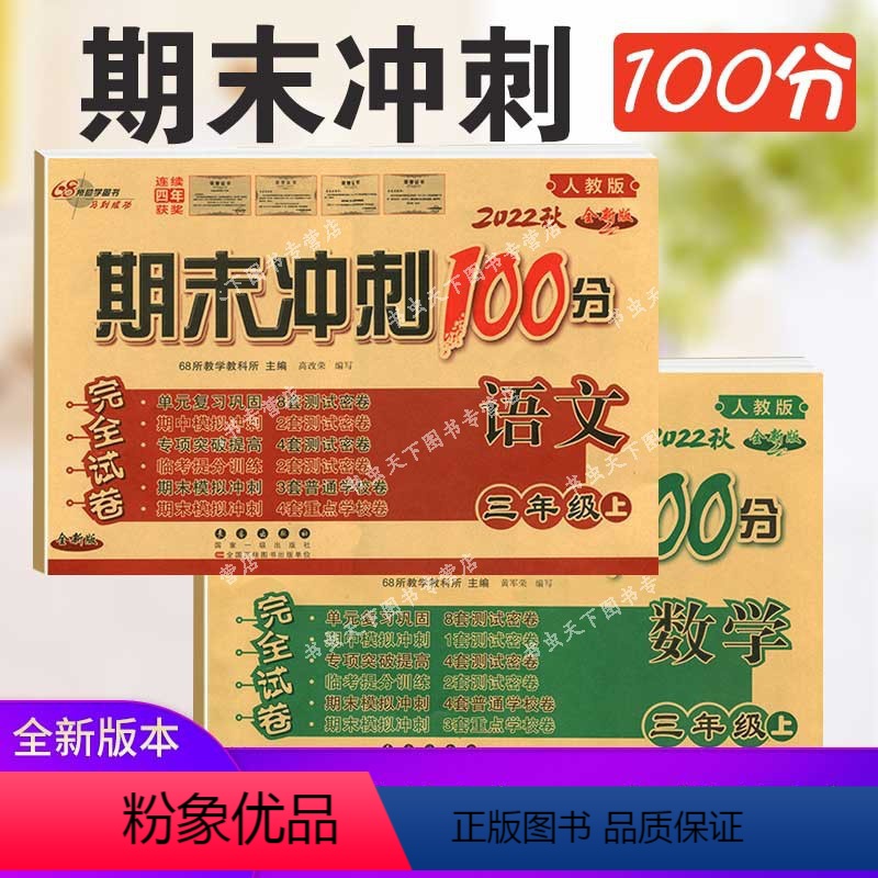 [正版]期末冲刺100分语文+数学三3年级上册共2册人教版68所名校图书RJ全新版同步练习期末模拟冲刺考试卷子