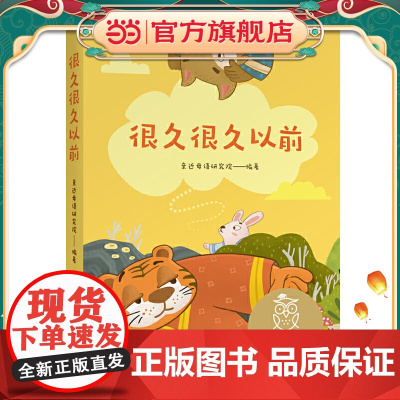 中文分级阅读K1 很久很久以前(亲近母语)