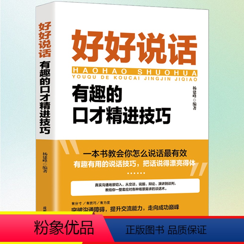 [正版]好好说话接话有趣的口才技巧与人沟通技巧书籍说话技巧的书口才训练书籍幽默聊天心理学社交礼仪人际交往书籍 说话之道
