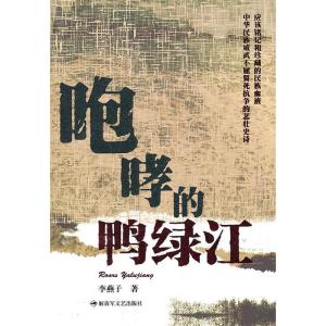正版新书]咆哮的鸭绿江李燕子9787503323140