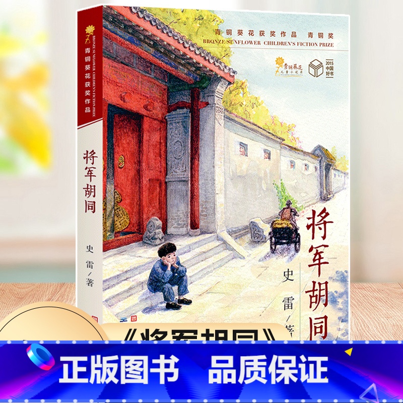 将军胡同 [正版]将军胡同史雷著2015中国好书 青铜葵花获奖作品9-12岁