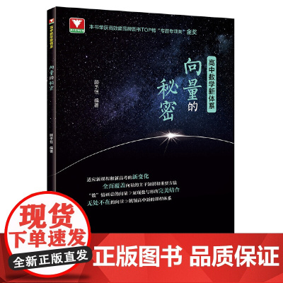 向量的秘密顾予恒 高一高二高三上下册数学专题训练练习册必修选择性必修辅导书教材高考解题方法与技巧 浙大优学高中数学新体系