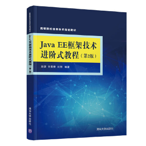 正版新书]Java EE框架技术进阶式教程(第2版)赵彦9787302503439
