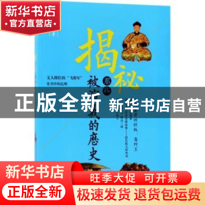 正版 揭秘那些被演义的历史 赵志超著 中国文史出版社 9787503493