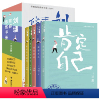 [正版]刘墉青春修炼手册系列 全5册 青少年中小学生成长青春励志心理学心灵鸡汤育儿自我实现家庭教育课外阅读文学书籍
