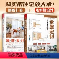 [正版]全2册)全屋定制家居设计全书+隔断设计室内设计实用指南定制柜体空间尺寸设计书籍全屋定制案例装修收纳书布艺软装配
