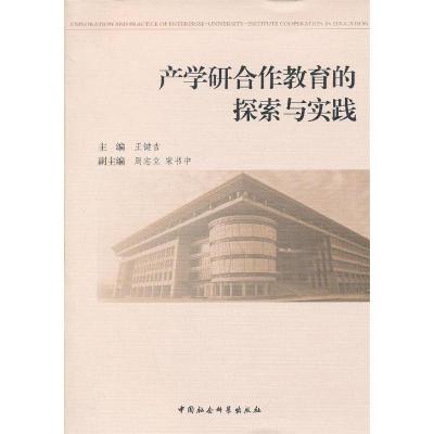 正版新书]产学研合作教育的探索与实践王键吉编9787516124024