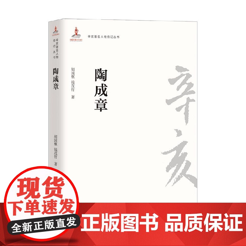 辛亥著名人物传记丛书 陶成章 胡国枢 著 传记