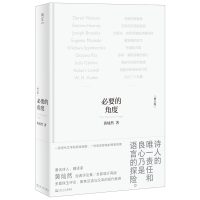 正版新书]必要的角度 增订版黄灿然 著9787532190386