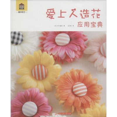 正版新书]爱上人造花·应用宝典中川窗加9787568015721