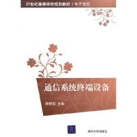 正版新书]通信系统终端设备解相吾 主编9787302245360