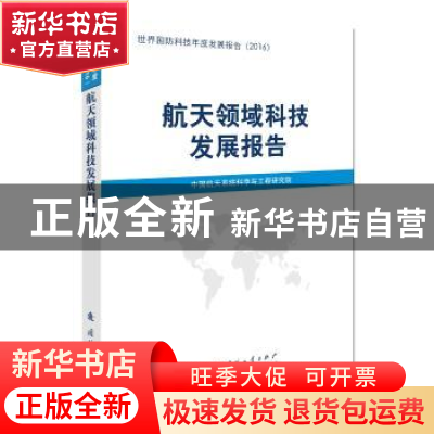 正版 航天领域科技发展报告 中国航天系统科学与工程研究院[编]