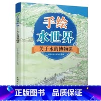 [正版]手绘水世界:关于水的博物课