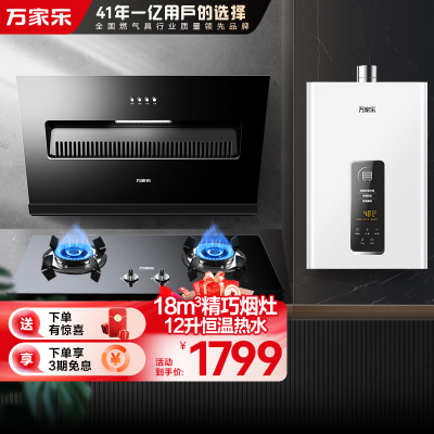 万家乐烟灶热三件套装18m³/min侧吸抽油烟机12升智能恒温热水器 AL031+KA031B+12TP1(T)天然气
