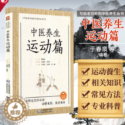 [醉染正版]中医养生运动篇 写给老百姓的中医养生书籍 适合养生爱好者参考阅读 于春泉 泓午主编 978752141580