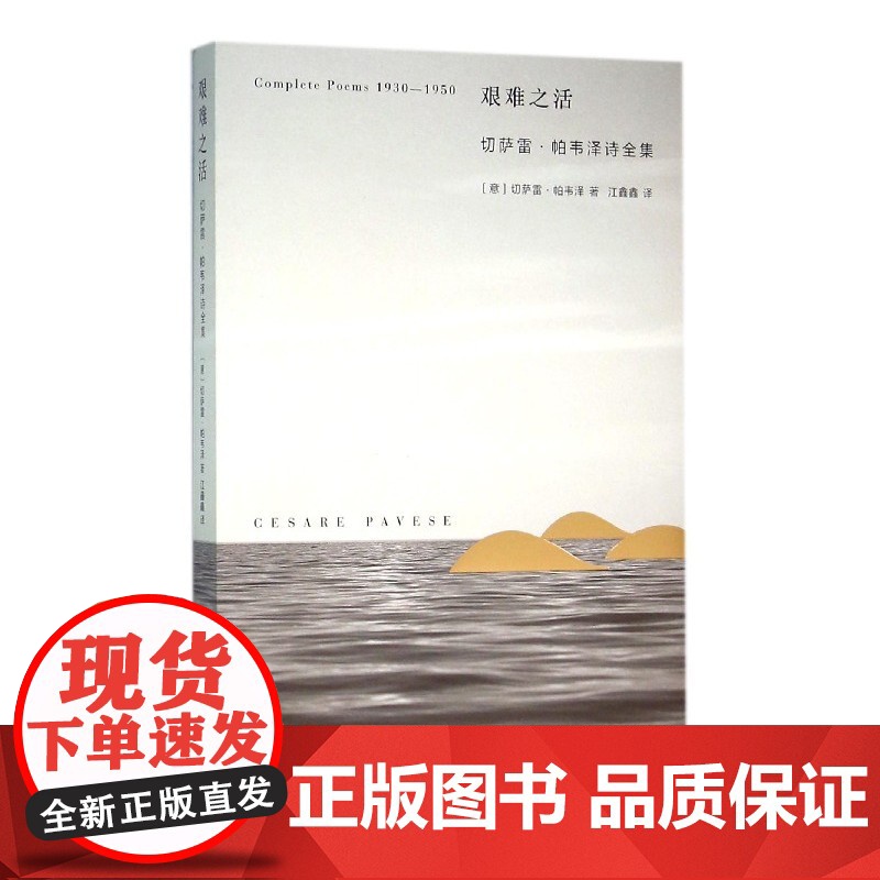 艰难之活:切萨雷·帕韦泽诗全集 崔红 浙江大学出版社 正版书籍