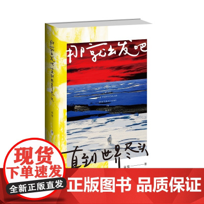 正版 那就出发吧,直到世界尽头 高悦 著 一本书带你身临其境,体会地球极致浪漫,随科考队员走进未知的地球四极