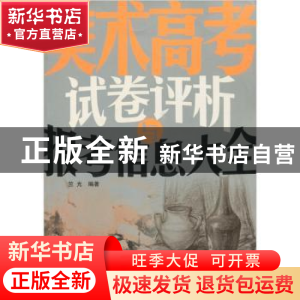 正版 美术高考试卷评析与报考信息大全 竺光 中国商业出版社 9787